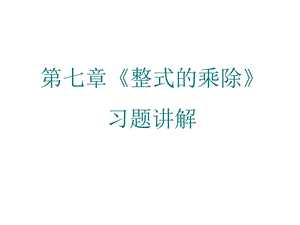 七年级数学整式的乘除(2019年8月整理)ppt课件.ppt