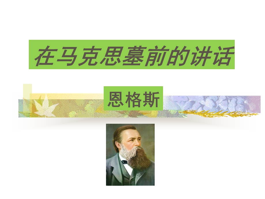 《在马克思墓前的讲话》 ppt课件.ppt_第1页