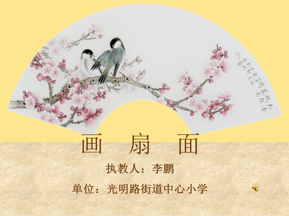 6年级美术画扇面ppt课件.ppt_第1页