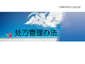 《处方管理办法》培训ppt课件.ppt