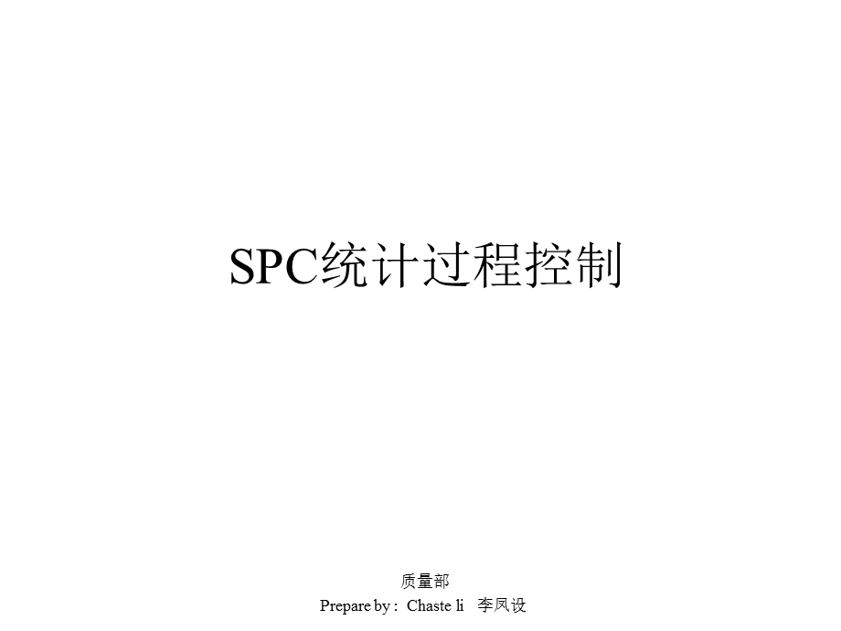 SPC统计过程控制及CPK分析ppt课件.pptx_第1页