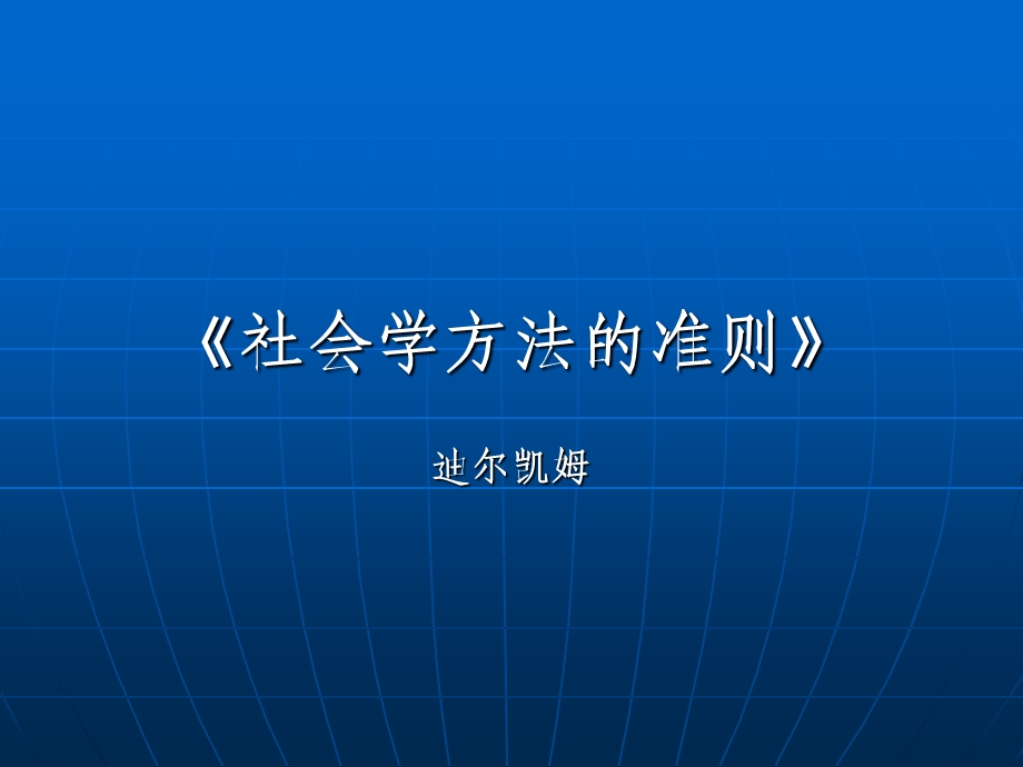 《社会学方法的准则》ppt课件.ppt_第1页