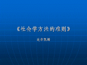 《社会学方法的准则》ppt课件.ppt