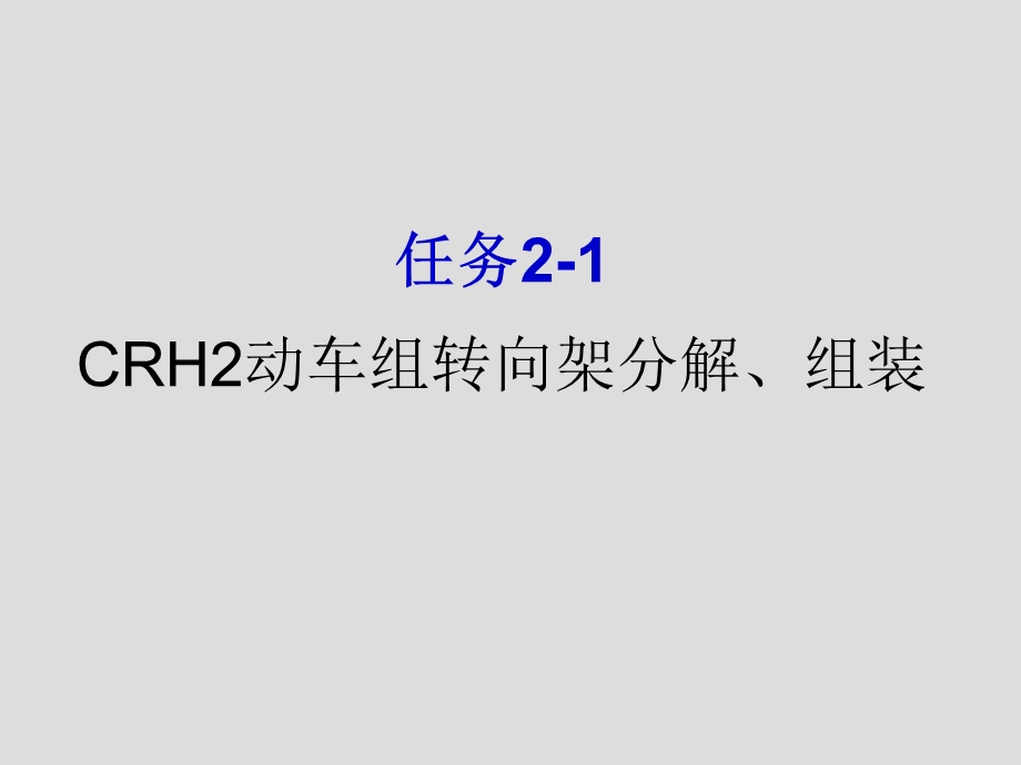 CRH2转向架分解ppt课件.ppt_第1页