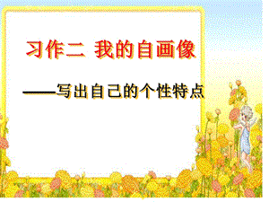 《我的自画像》ppt课件.ppt