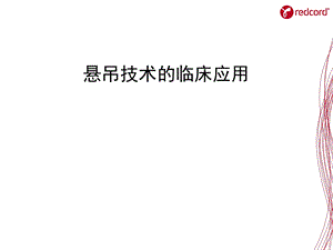 redcord悬吊技术的临床应ppt课件.ppt