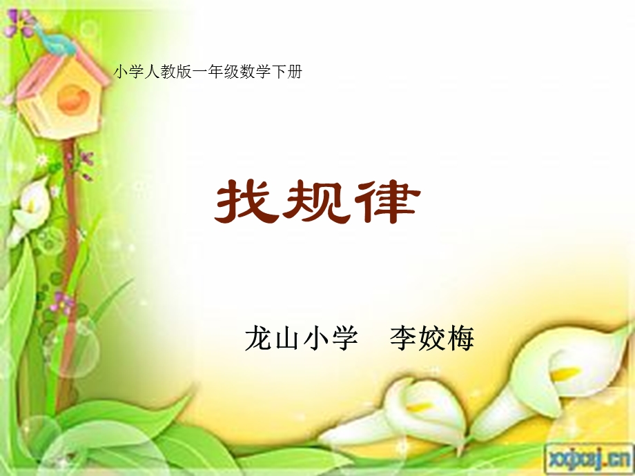 一年级下册《找规律》ppt课件.ppt_第1页