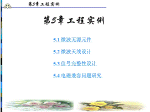 HFSS仿真工程实例 (微波器件)ppt课件.ppt