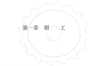 《钳工工艺学》实训ppt课件.pptx