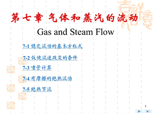 《工程热力学》第四版ppt课件 第7章.ppt