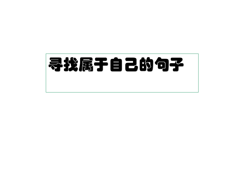 《寻找属于自己的句子》阅读及答案ppt课件.ppt_第1页