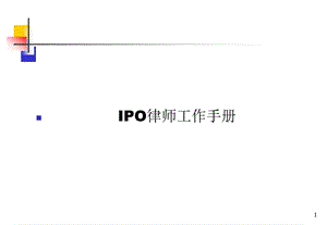 IPO律师工作手册ppt课件.ppt