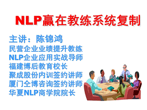 NLP谈判销售心理学培训ppt课件.ppt