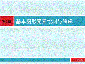 cad 应用技术基础 第3章 基本图形元素绘制与编辑ppt课件.ppt