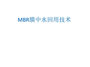 MBR膜中水回用技术ppt课件.ppt