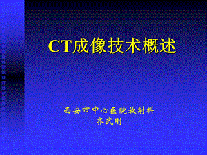 CT成像技术概述ppt课件.ppt