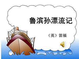 《鲁滨逊漂流记》精品ppt课件.ppt