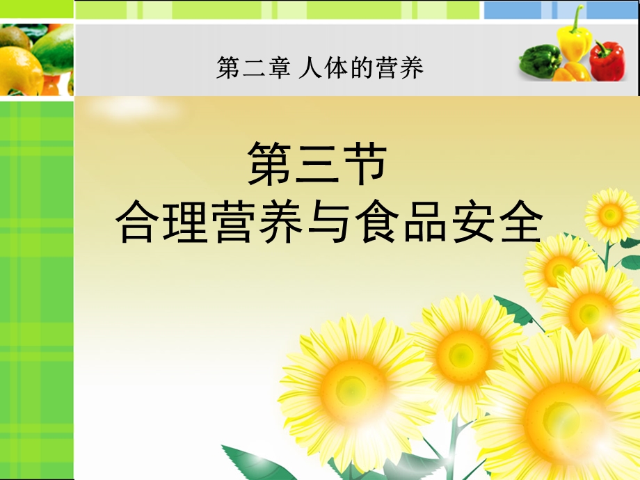 七年级生物下第二章第三节合理营养与食品安全ppt课件.ppt_第1页