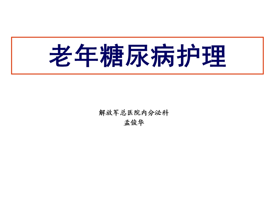 l老年糖尿病患者护理ppt课件.pptx_第1页