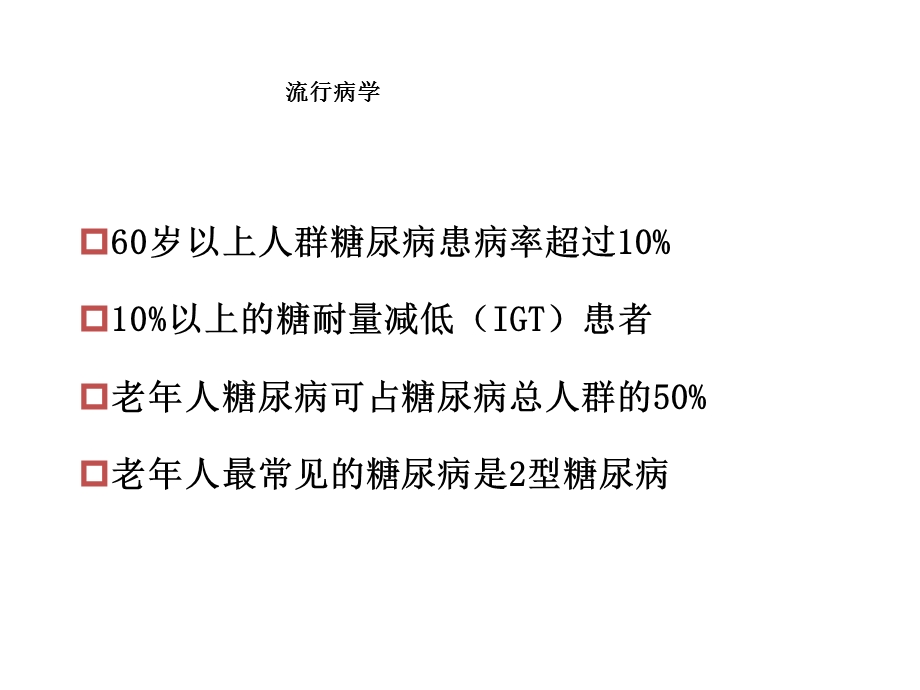 l老年糖尿病患者护理ppt课件.pptx_第3页