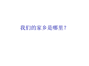 一年级话说温州1《可爱的水乡》ppt课件.ppt