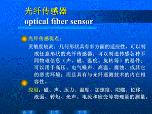 《光纤传感器》PPT课件.ppt