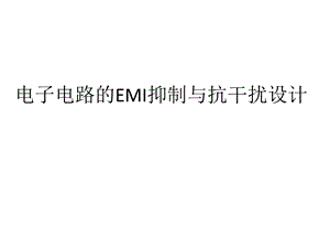 EMI抑制和抗干扰设计ppt课件.ppt