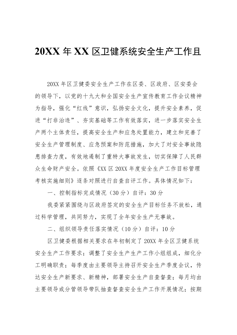 XX区卫健系统安全生产工作自查自评报告.docx_第1页