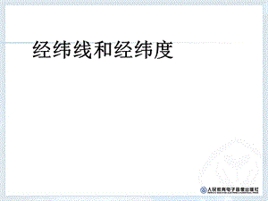 七年级地理 经纬线与经纬度ppt课件.ppt