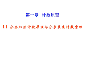 [高三数学]复习PPT课件 计数原理排列与组合.ppt