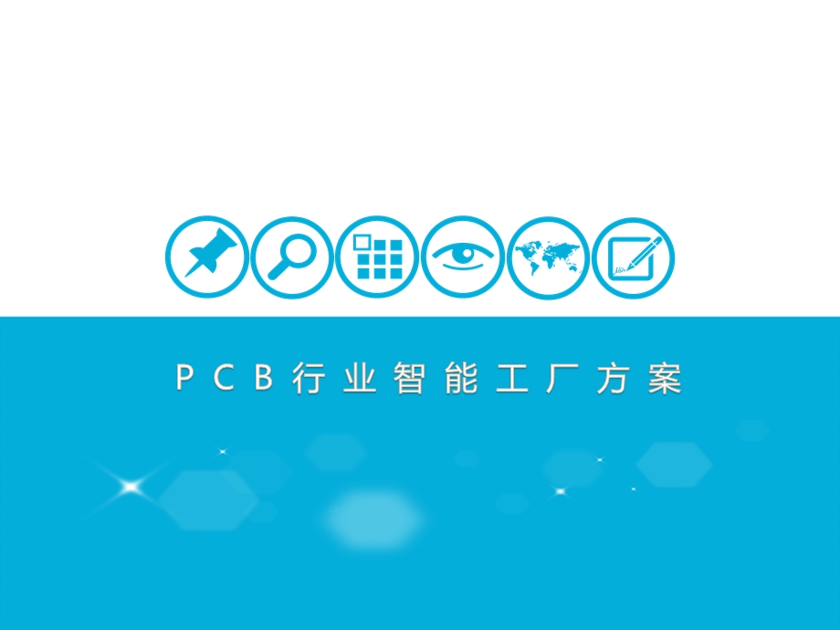 PCB智能工厂方案ppt课件.pptx_第1页