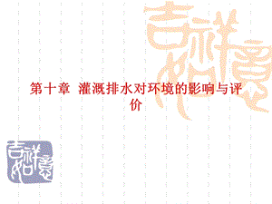 《灌溉排水工程学》教学用ppt课件 第十章.ppt