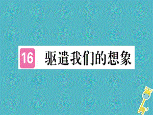 《驱遣我们的想象》ppt课件（含答案）.ppt