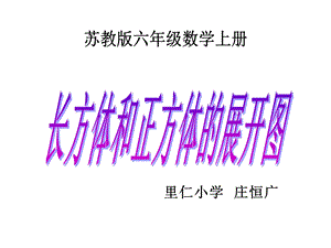 《长方体正方体的展开图》ppt课件.ppt