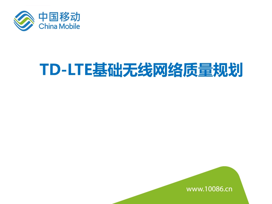 TDLTE基础无线网络质量规划ppt课件.ppt_第1页