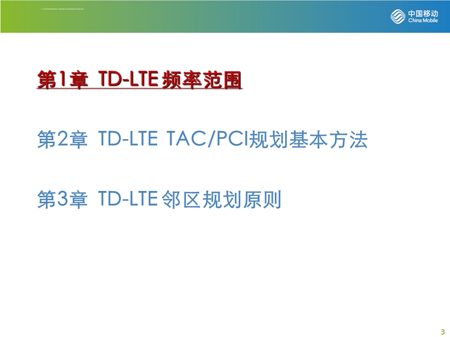 TDLTE基础无线网络质量规划ppt课件.ppt_第3页