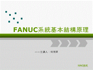 FANUC基本结构原理ppt课件.pptx