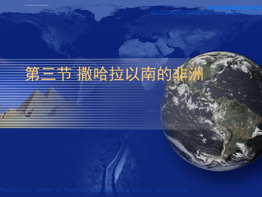 七年级地理下册：第八章第三节 撒哈拉以南的非洲(ppt课件) 人教版新课标.ppt_第1页