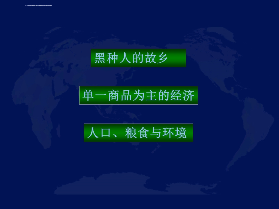 七年级地理下册：第八章第三节 撒哈拉以南的非洲(ppt课件) 人教版新课标.ppt_第2页