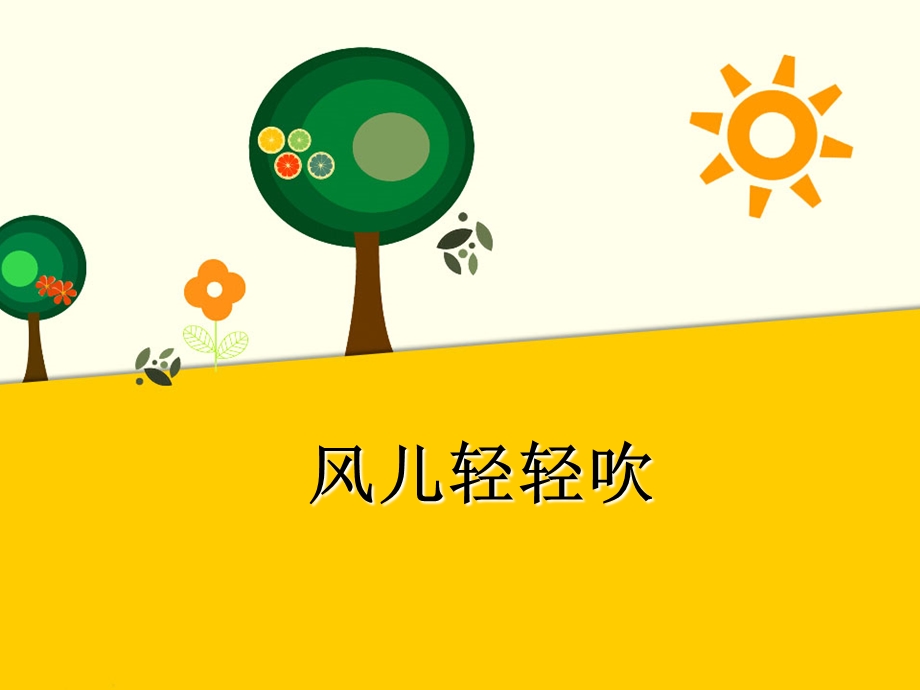 《风儿轻轻吹》ppt课件.ppt_第1页