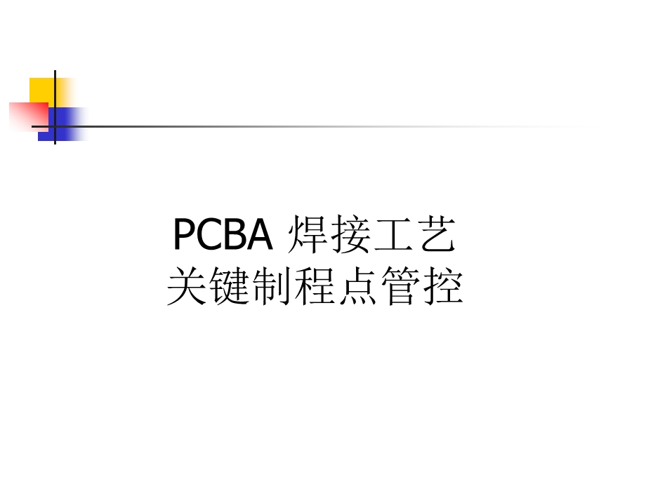 PCBA 关键制程点管控ppt课件.ppt_第1页