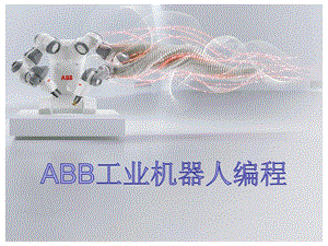 ABB工业机器人编程 第九章ppt课件.ppt