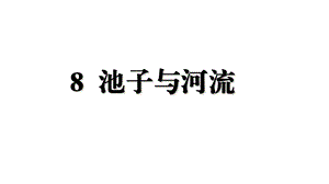 《池子与河流》教学ppt课件.pptx