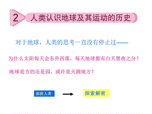 《人类认识地球及其运动的历史》ppt课件.ppt