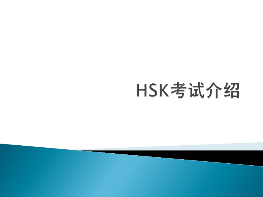 HSK三级题型介绍ppt课件.pptx_第1页