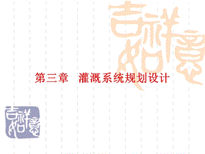 《灌溉排水工程学》教学用ppt课件 第三章.ppt