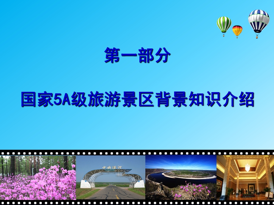 5A级旅游景区建设ppt课件.ppt_第3页