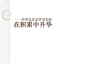 七年级语文《文言文方法指导》ppt课件.pptx