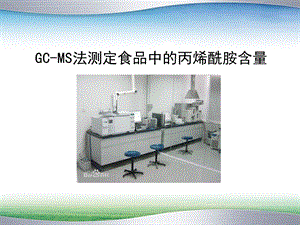 GCMS法测定食品中的丙烯酰胺精讲ppt课件.ppt