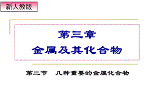 《几种重要的金属化合物》ppt课件.ppt